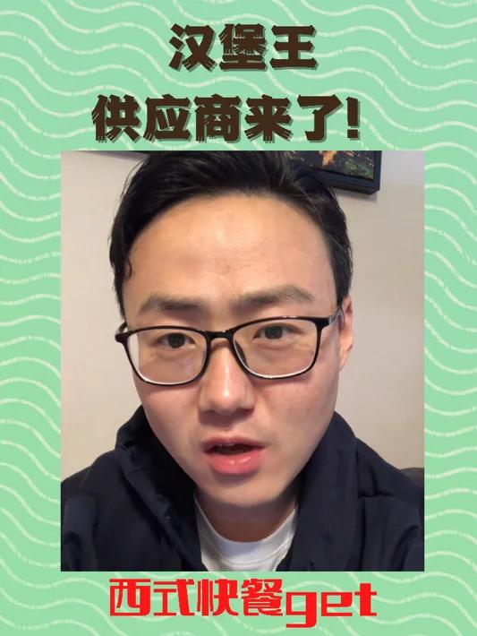 汉堡王供应商来了!