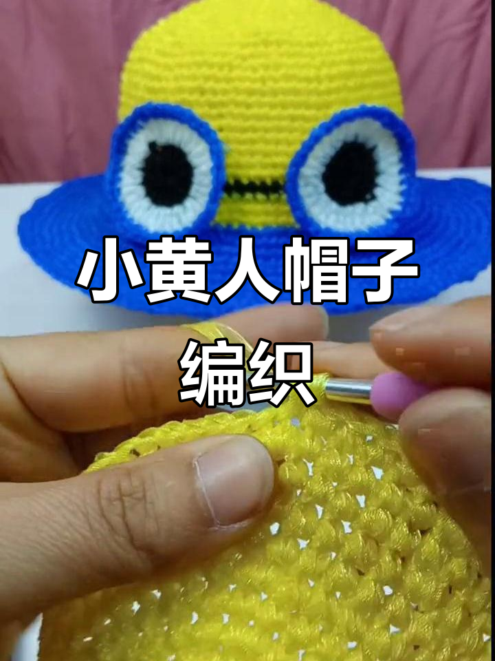 小黄人卡通帽子钩织教程,轻松学会这些技巧