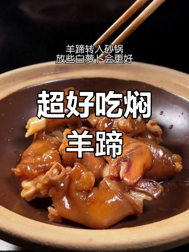 羊蹄做法大揭秘,满满的胶原蛋白!