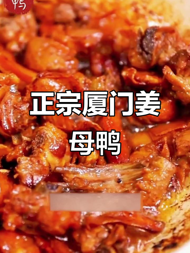 厦门姜母鸭,辣味十足的独特美味