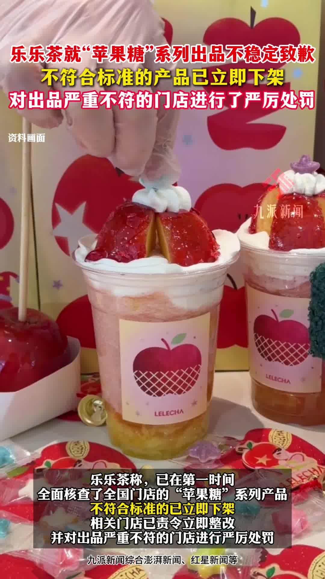 乐乐茶就“苹果糖”系列出品不稳定一事致歉:已下架整改