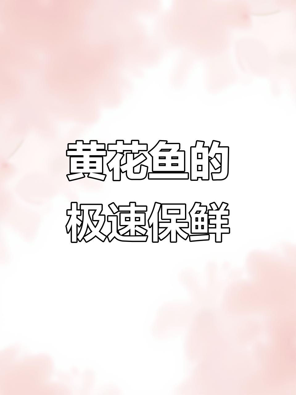 深海黄花鱼,3小时极速锁鲜,尽享新鲜美味!