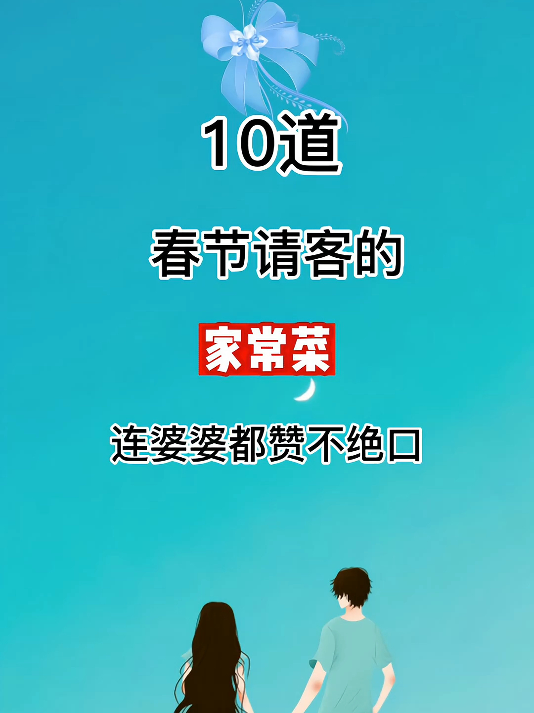 10道年夜饭请客必备的家常菜