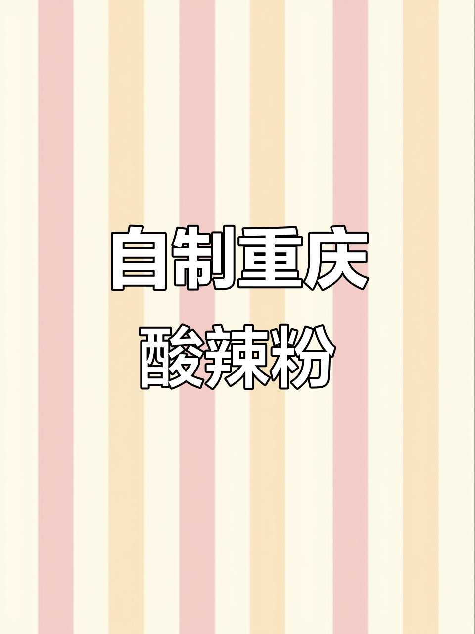 重庆酸辣粉的独特配方,教你自制正宗口感
