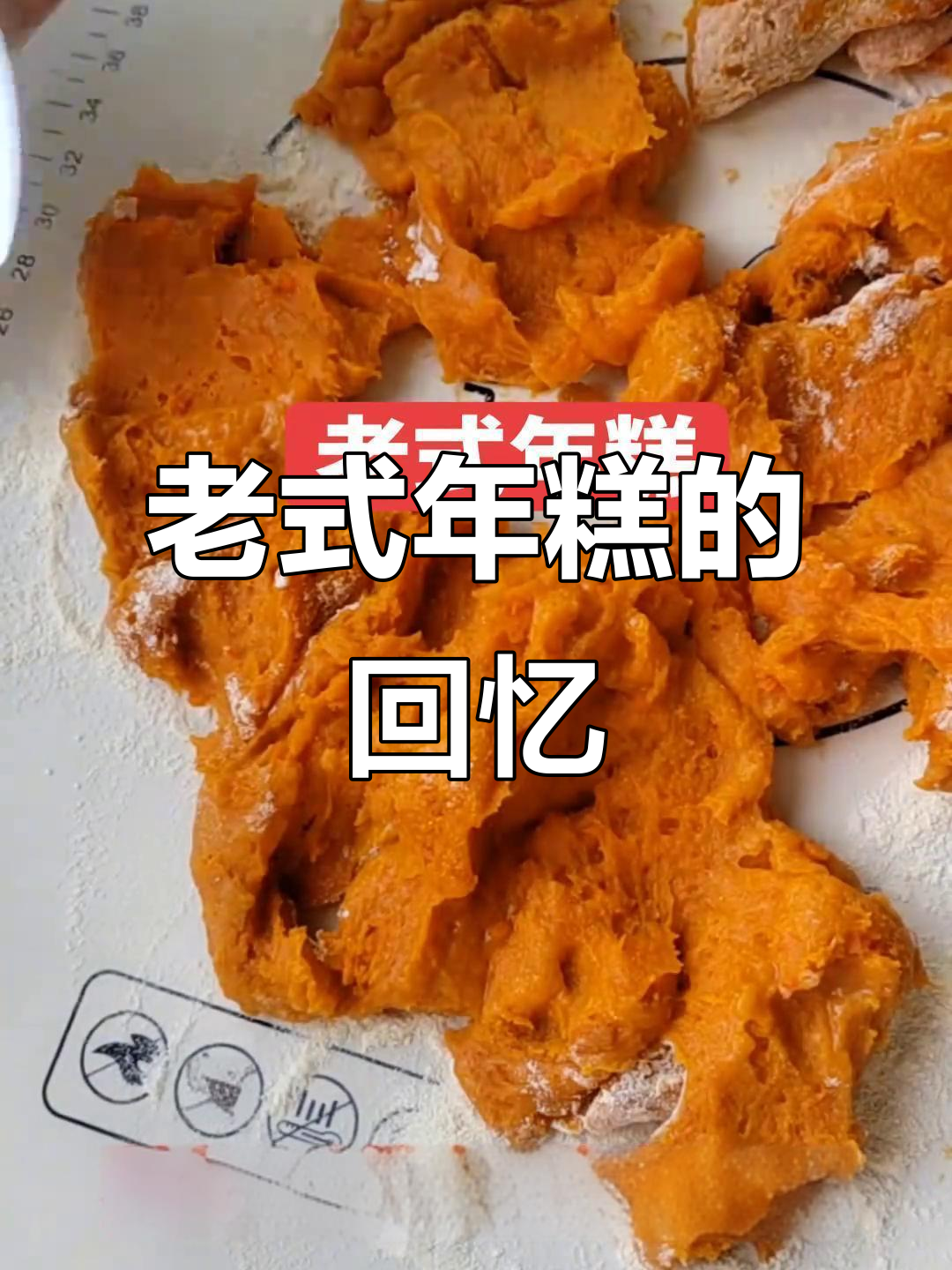 河南老式年糕,80后的童年味道,满满都是家乡味