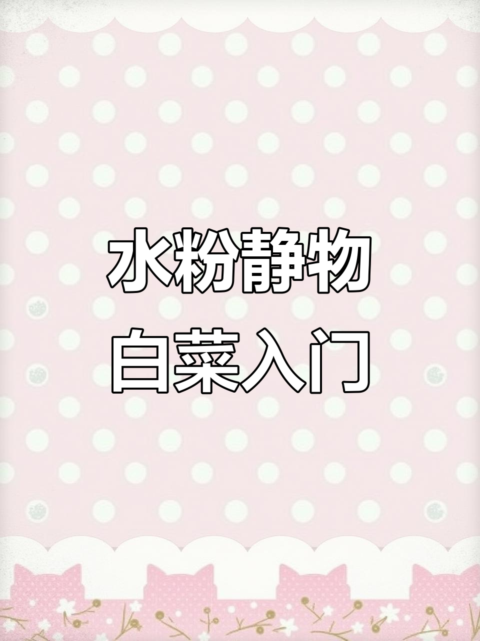 零基础学色彩水粉静物,白菜画法轻松上手