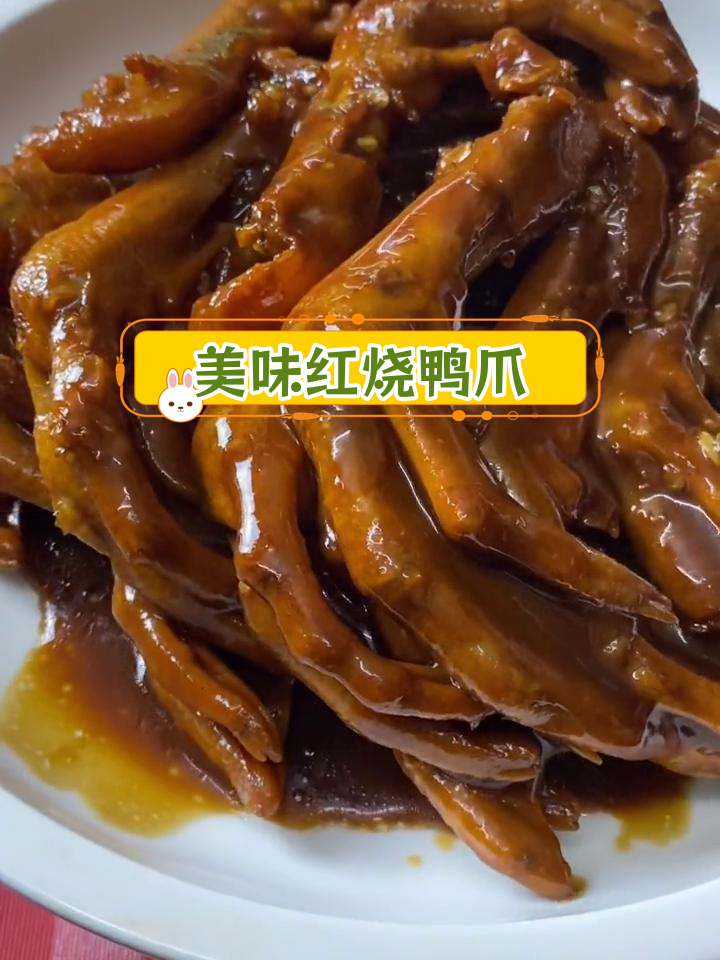 红烧鸭爪的做法,轻松学会