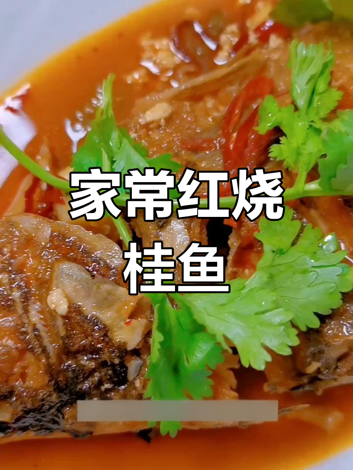 红烧桂鱼家常做法,简单又美味