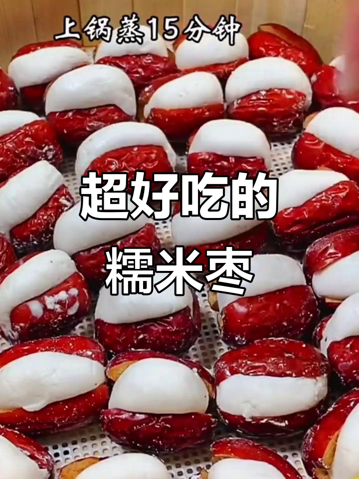 糯米枣做法大揭秘,简单又美味,试试这个桂花蜂蜜搭配