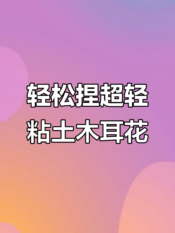超轻粘土小花制作,简单步骤教你做舞伴花