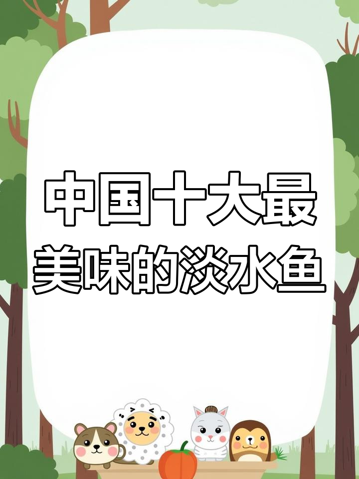 长江流域的十种美味淡水鱼,营养丰富又无刺