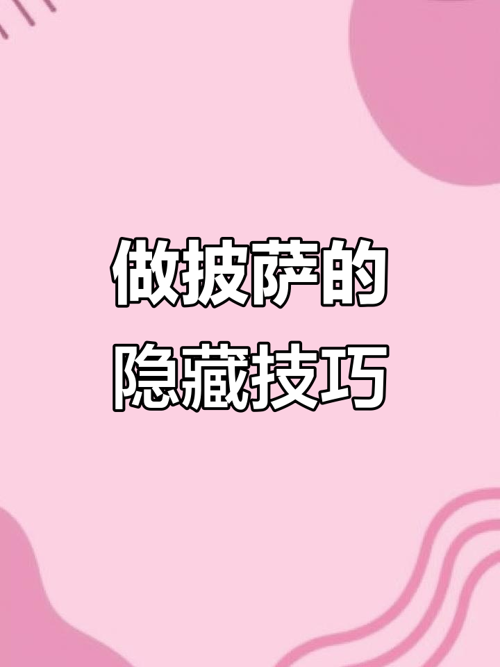 玩转披萨店，特殊效果大揭秘