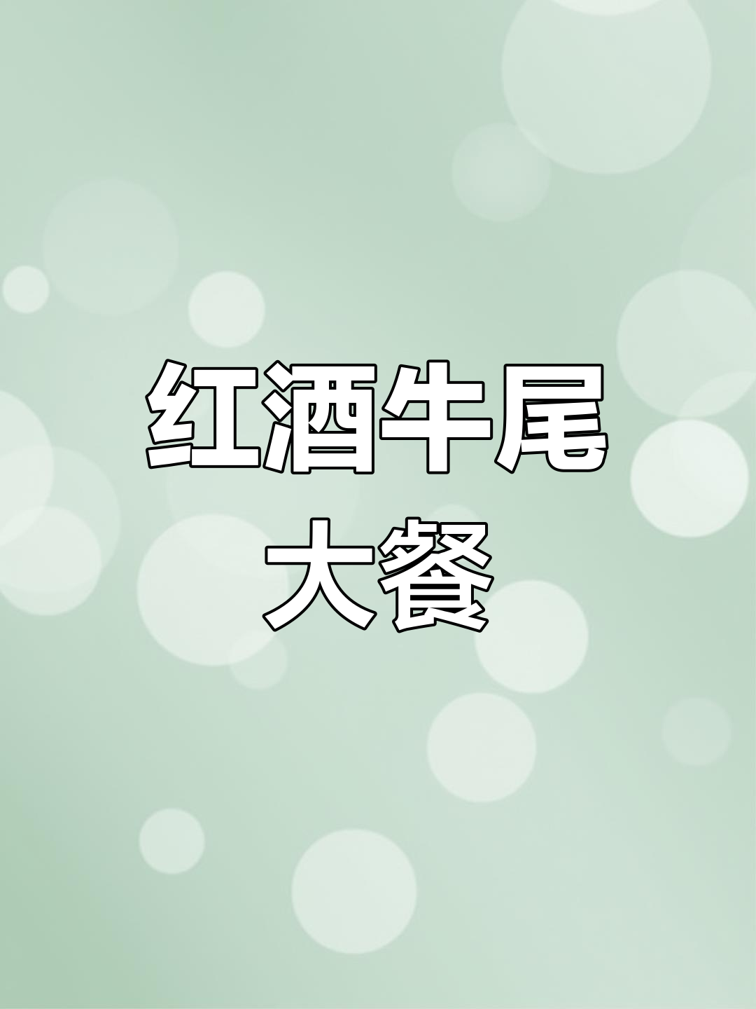 一米长牛尾,红酒炖出美味!