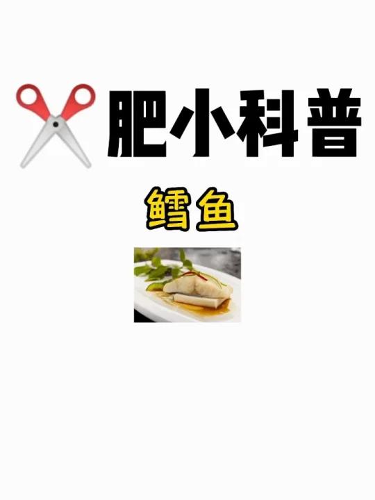 肥小科普「鳕鱼」