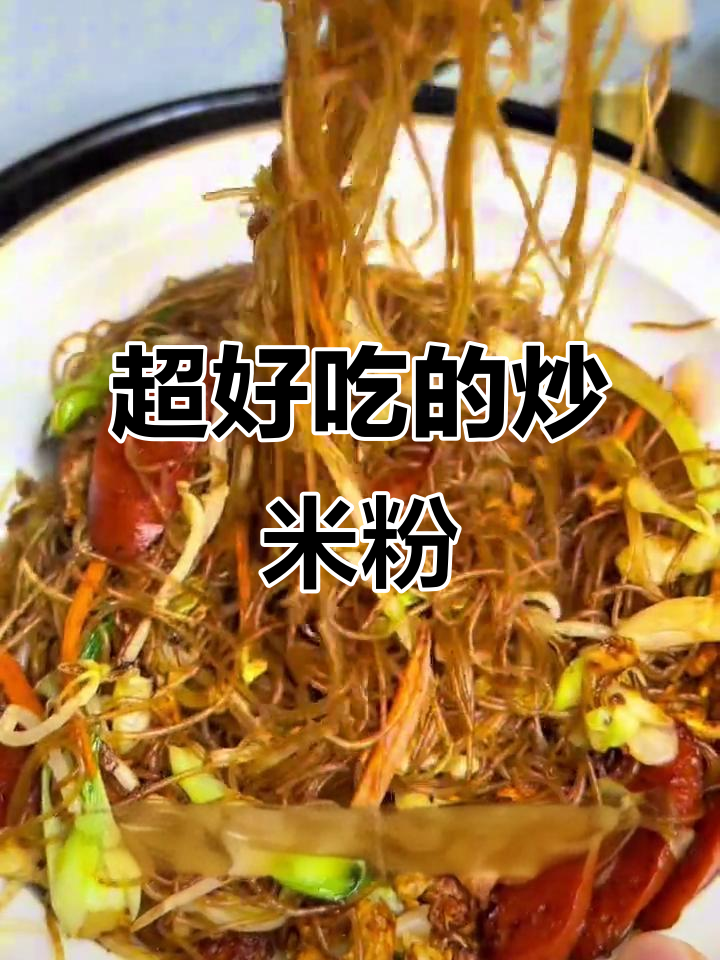 沙县大酒店炒米粉,配菜多多才过瘾!