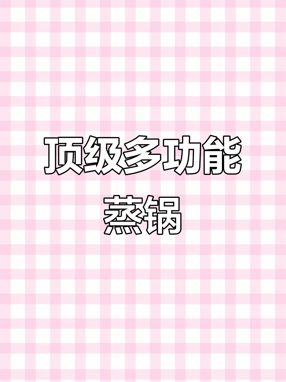 北鼎电蒸锅开箱,一机顶N台!功能超强大