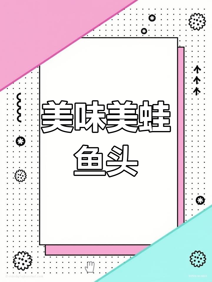 家庭版美蛙鱼头,鲜嫩美味轻松做