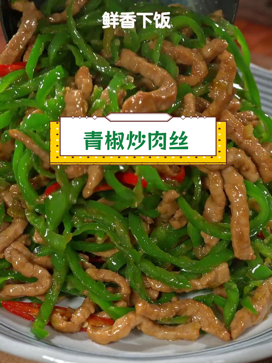 青椒炒肉丝的家常做法