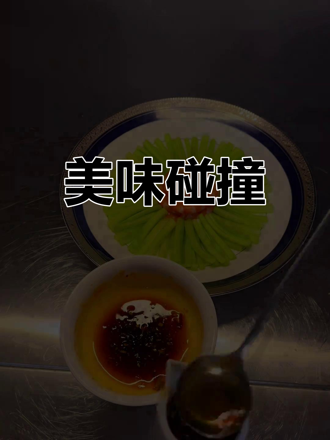 章丘鲍芹与基围虾的完美搭配,鲜美爽脆,口感层次丰富