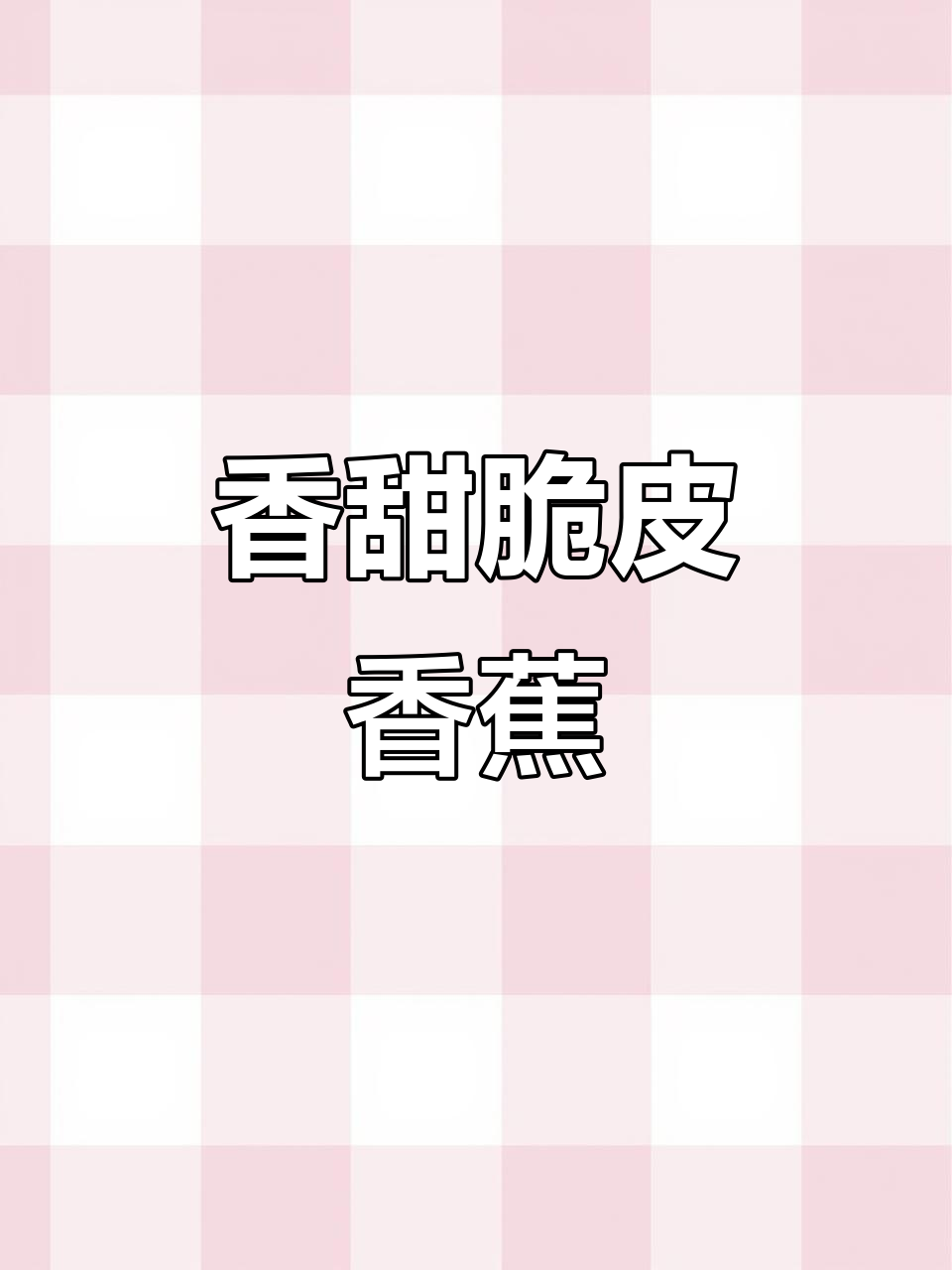 香蕉炸成脆皮，外酥内嫩，大人小孩都爱吃