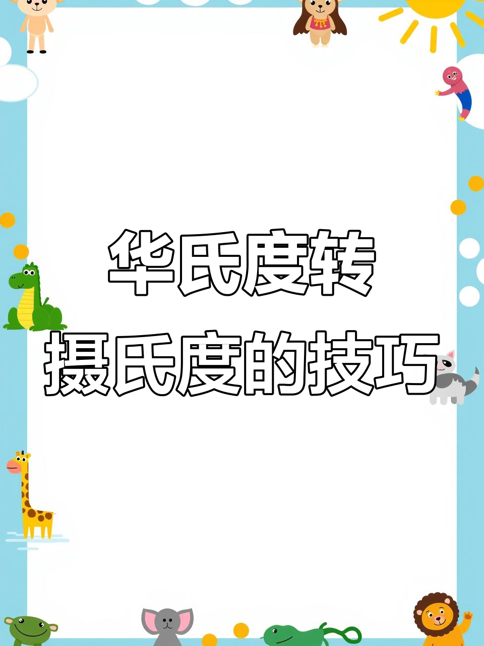 体温计华氏度转摄氏度,操作超简单!