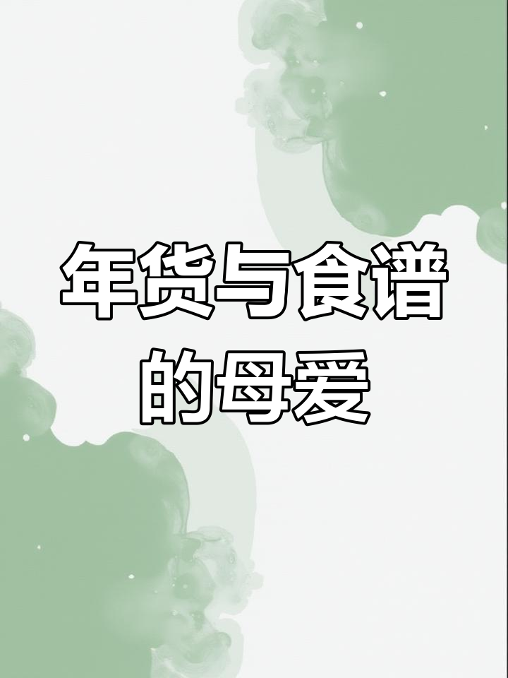 妈妈寄年货手绘菜谱,满满爱意传递
