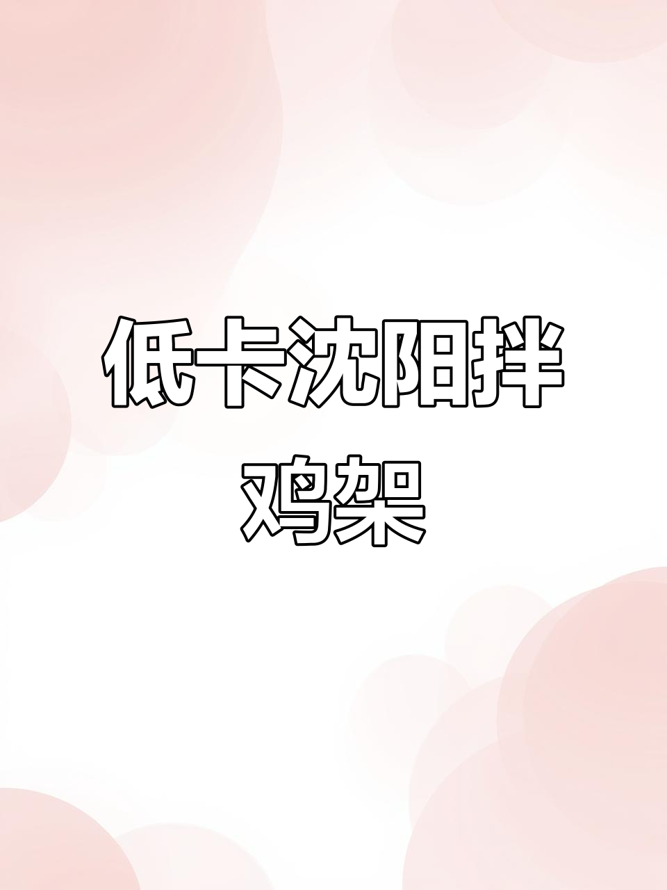 沈阳拌鸡架低卡版,轻松吃瘦21斤!