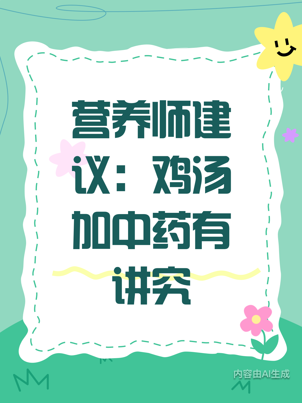 喝鸡汤要加中药?营养师教你如何搭配更滋补!