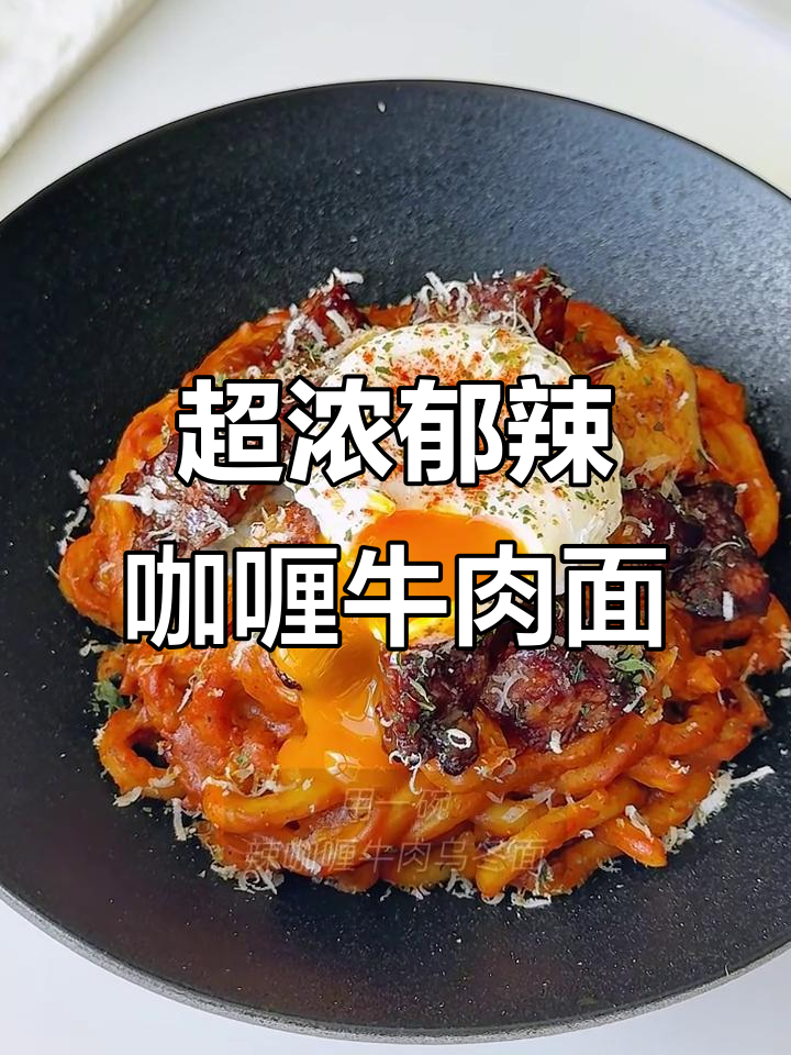 辣咖喱牛肉乌冬面，黏糊又过瘾！