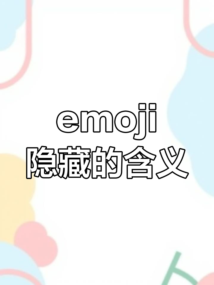 你不知道的emoji表情含义