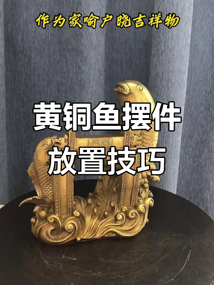 黄铜鱼工艺品摆放有讲究,选对位置好运连连