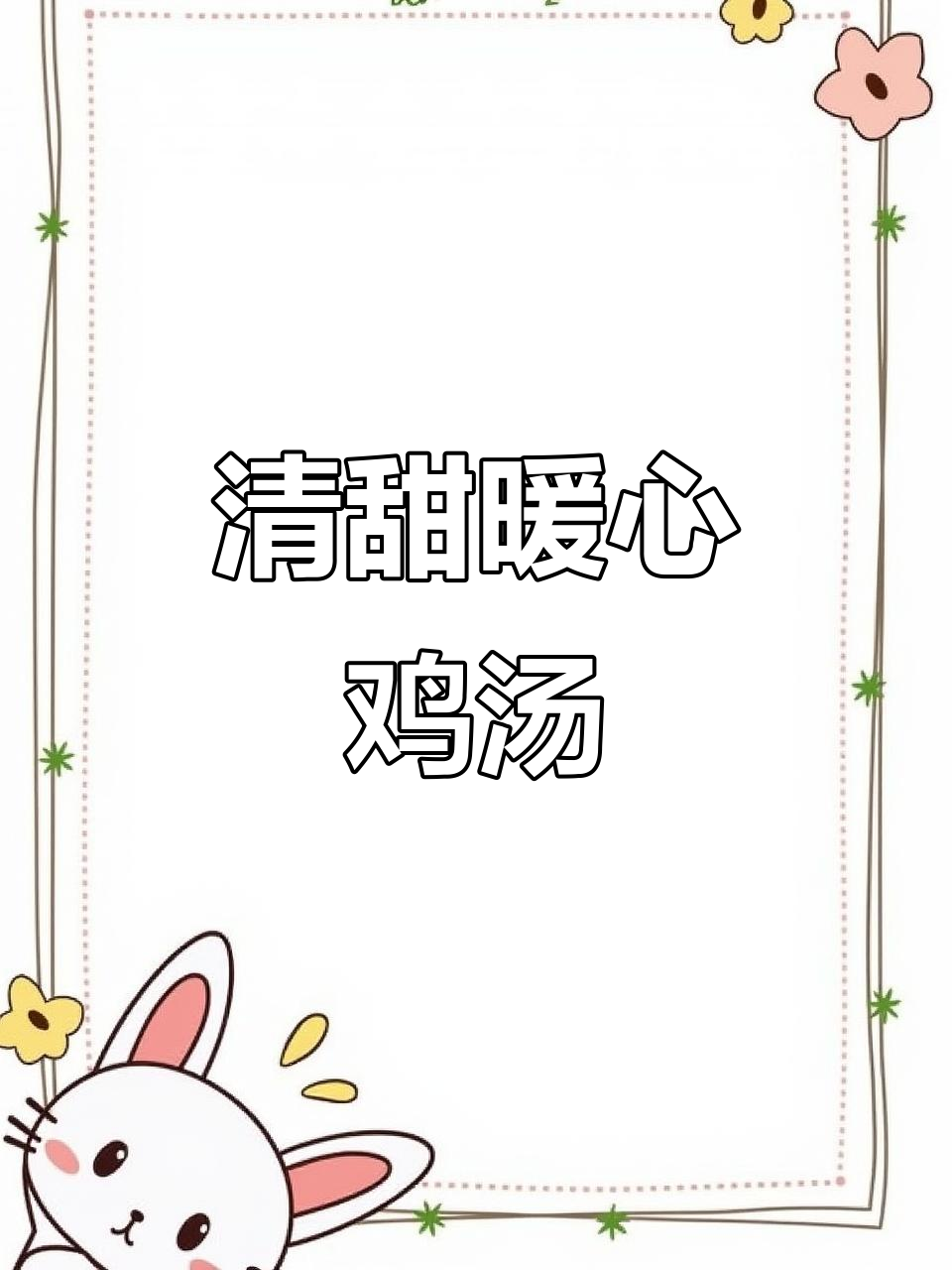 天气转凉，椰子木瓜鸡汤温暖又美味，汤清肉嫩，超赞！