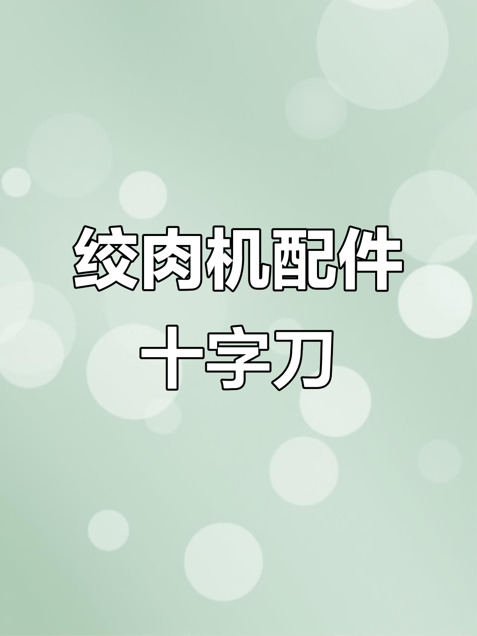 绞肉机十字刀片,轻松切割各种肉类