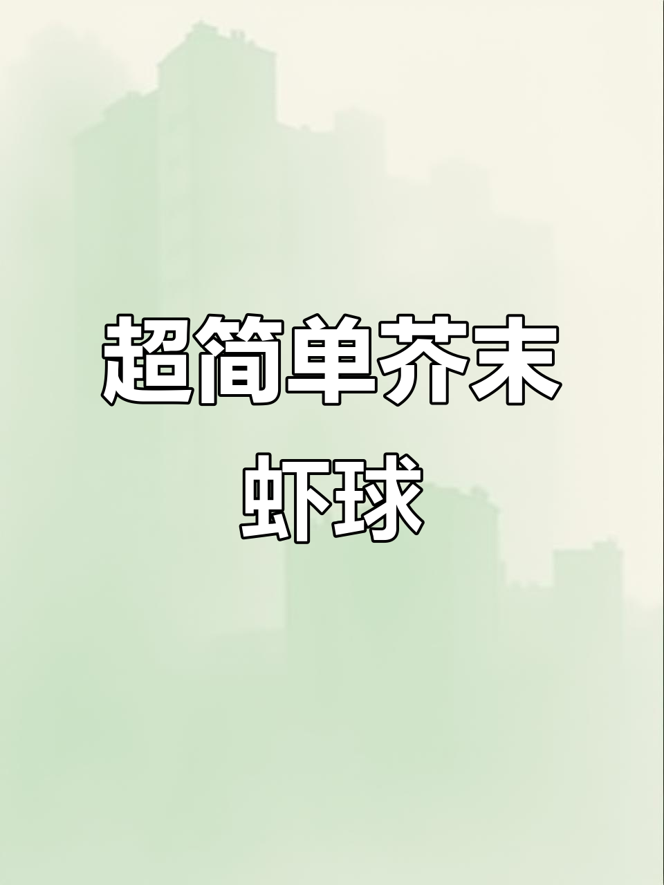 空气炸锅轻松做超火芥末虾球,外酥里嫩一口接一个