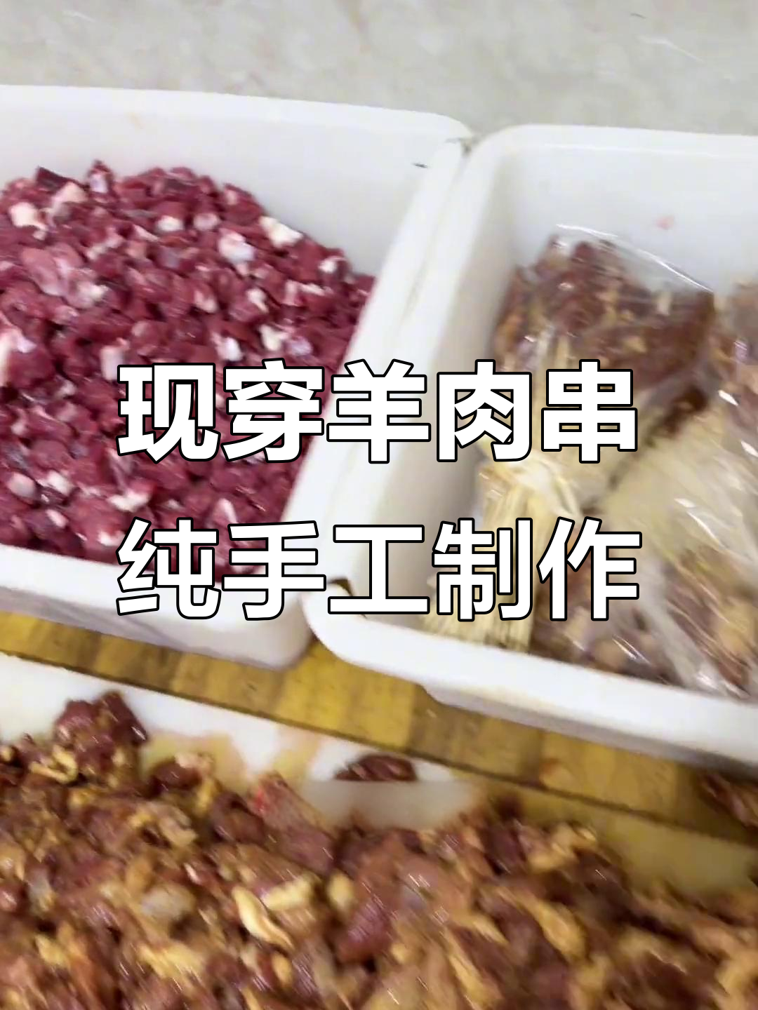 每天新鲜羊肉串,手工现穿,本地人都爱的宝藏小店