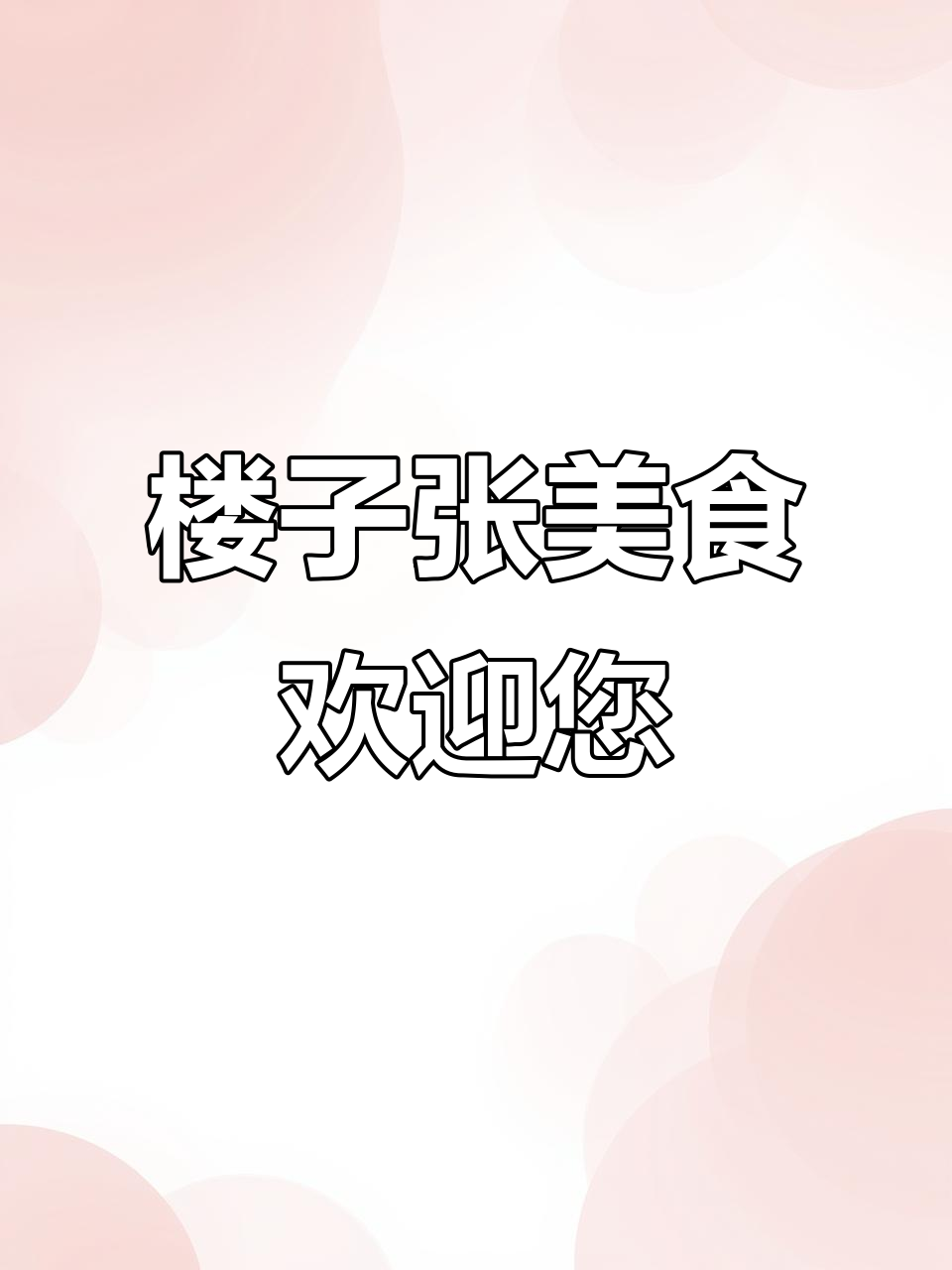 楼子张豆腐脑与碗碗肉摊位,新老顾客光临品尝美味