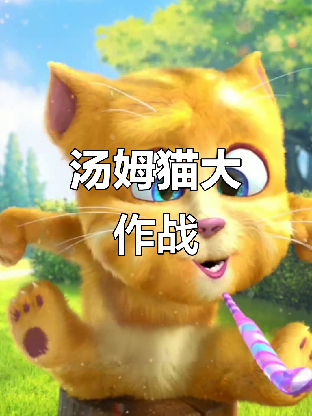 张天照与汤姆猫的奇妙冒险