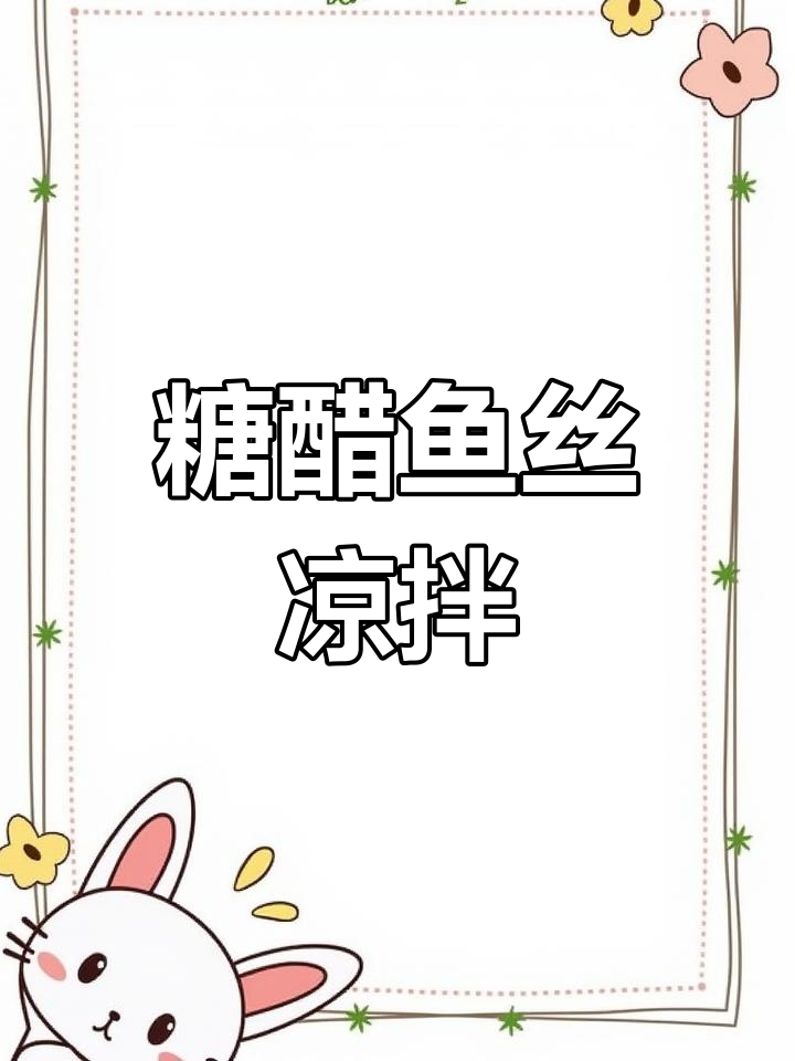 鱼丝凉拌新做法,不爱豆制品也能爱!