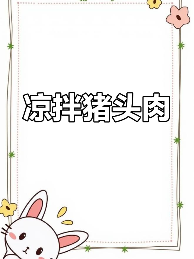 陕北传统猪头肉拌黄瓜,简单又美味!