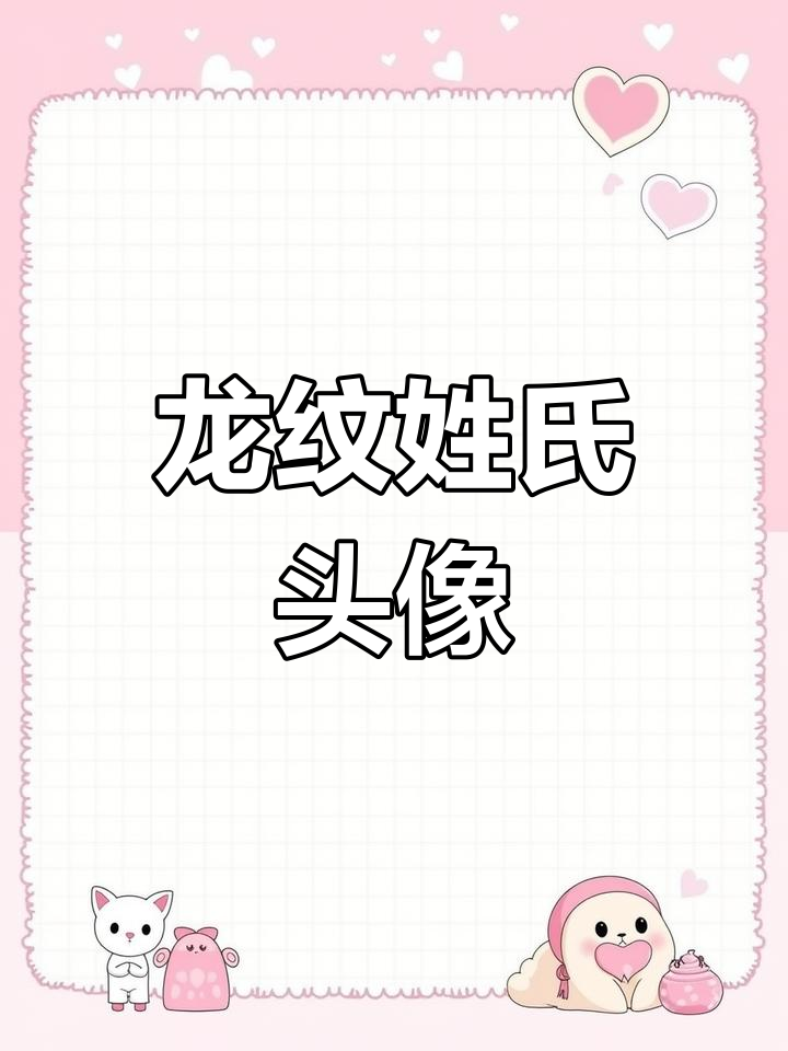 输入姓氏,立刻拥有独特龙纹头像,尽显霸气与个性