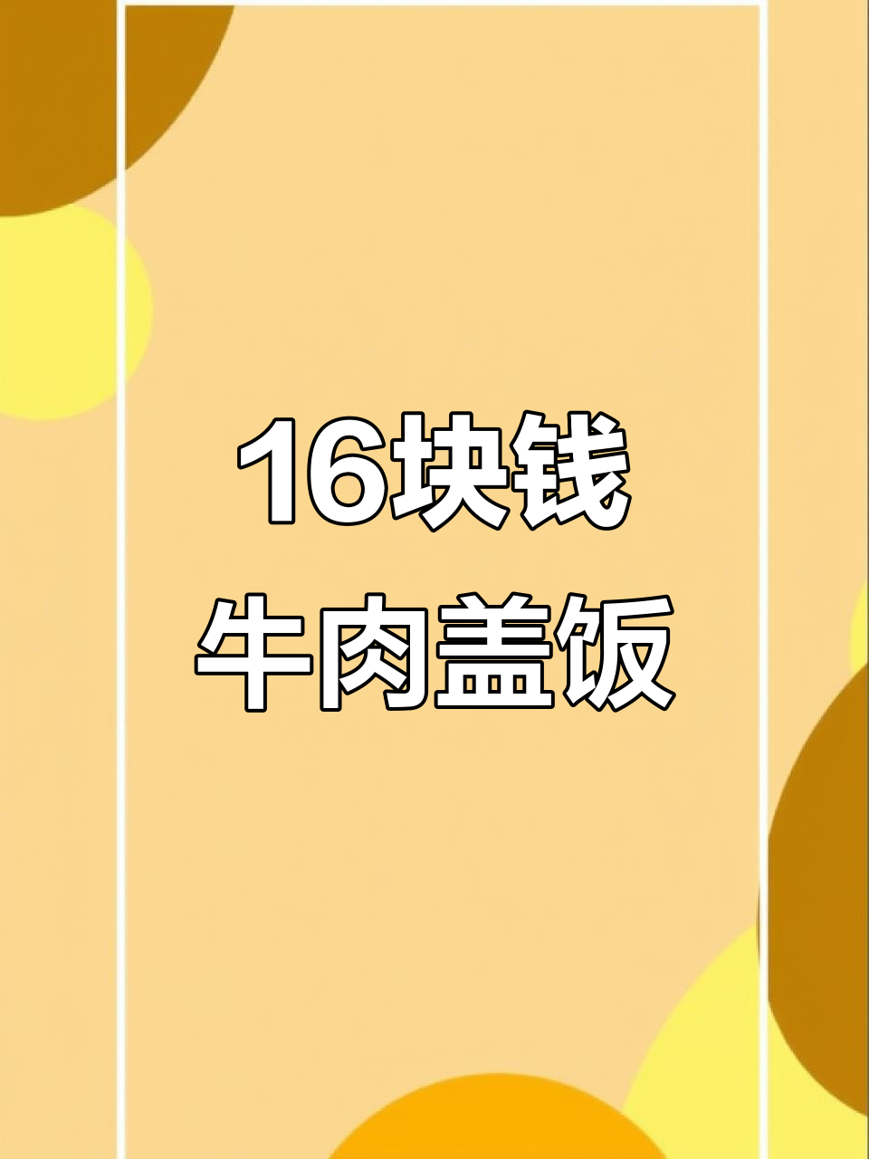 东北街头牛肉双拼盖饭,16元超值美味你尝过吗?