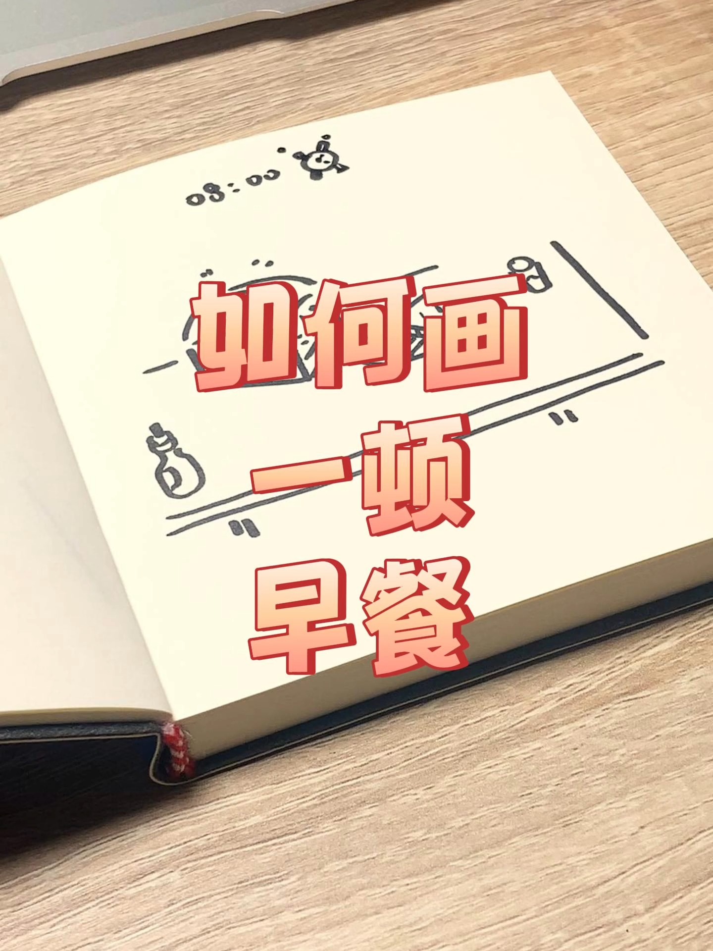如何画一顿早餐?