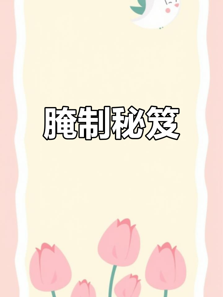 腌制秘方:奥花鱼与多种香料混合,三天后风味更佳