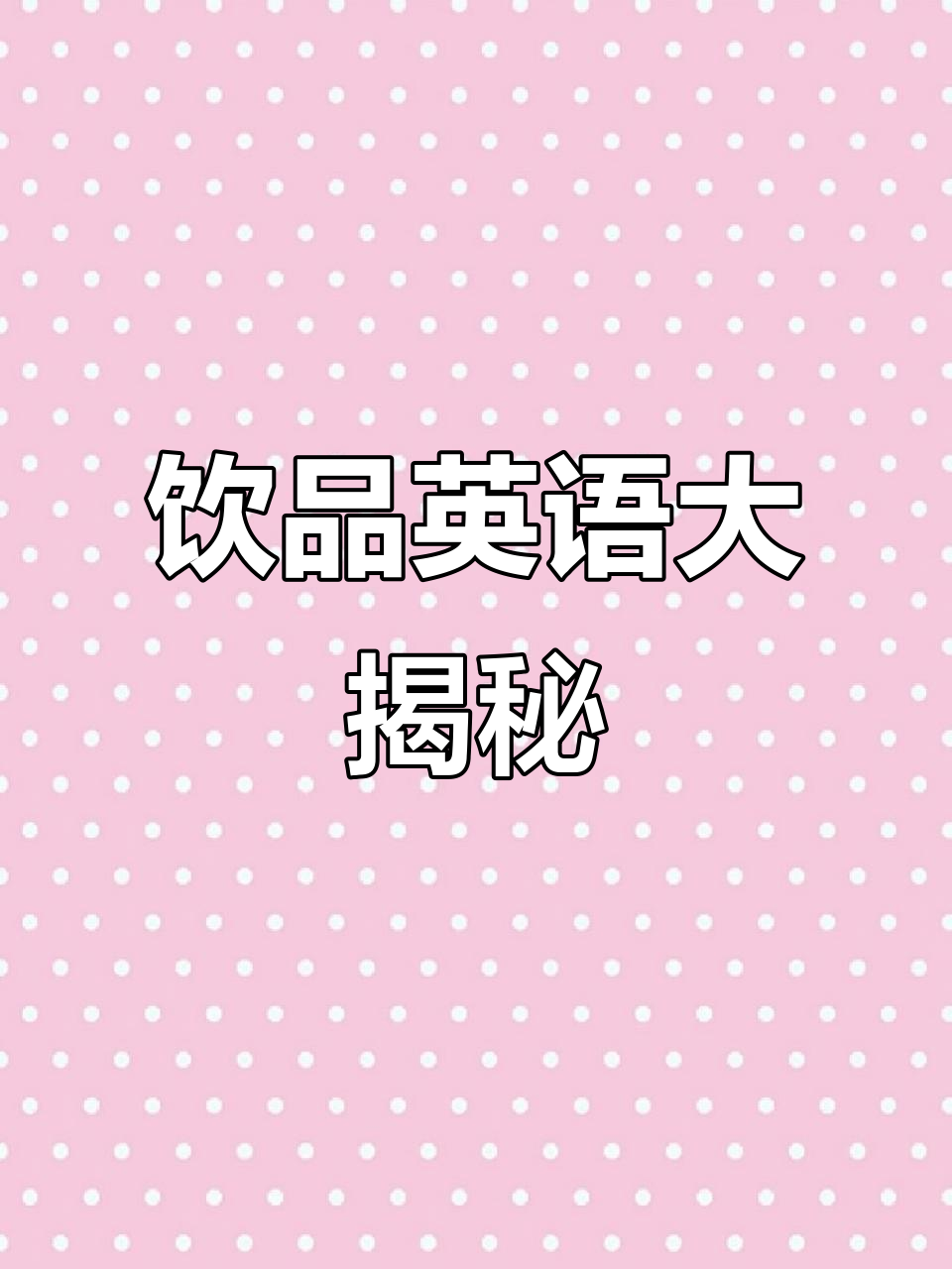 冰淇淋与饮品英语词汇,甜筒、苏打水全解析!