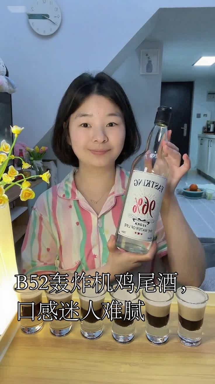 B52轰炸机鸡尾酒，口感迷人难腻