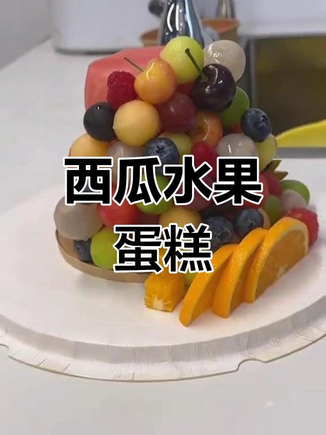 西瓜蛋糕水果拼盘教程,轻松打造夏日美味