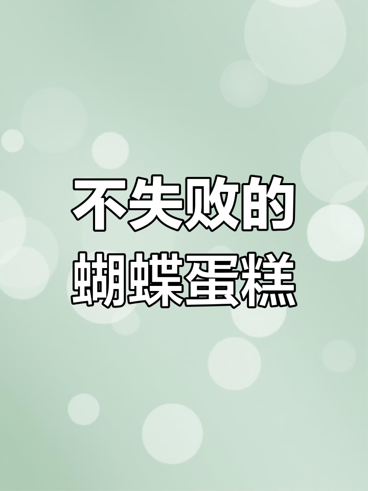 轻松学会艾素糖蝴蝶蛋糕制作,零失败教程来啦!