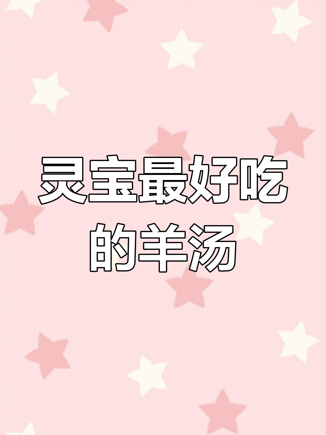 灵宝羊肉汤,独特风味超越洛阳