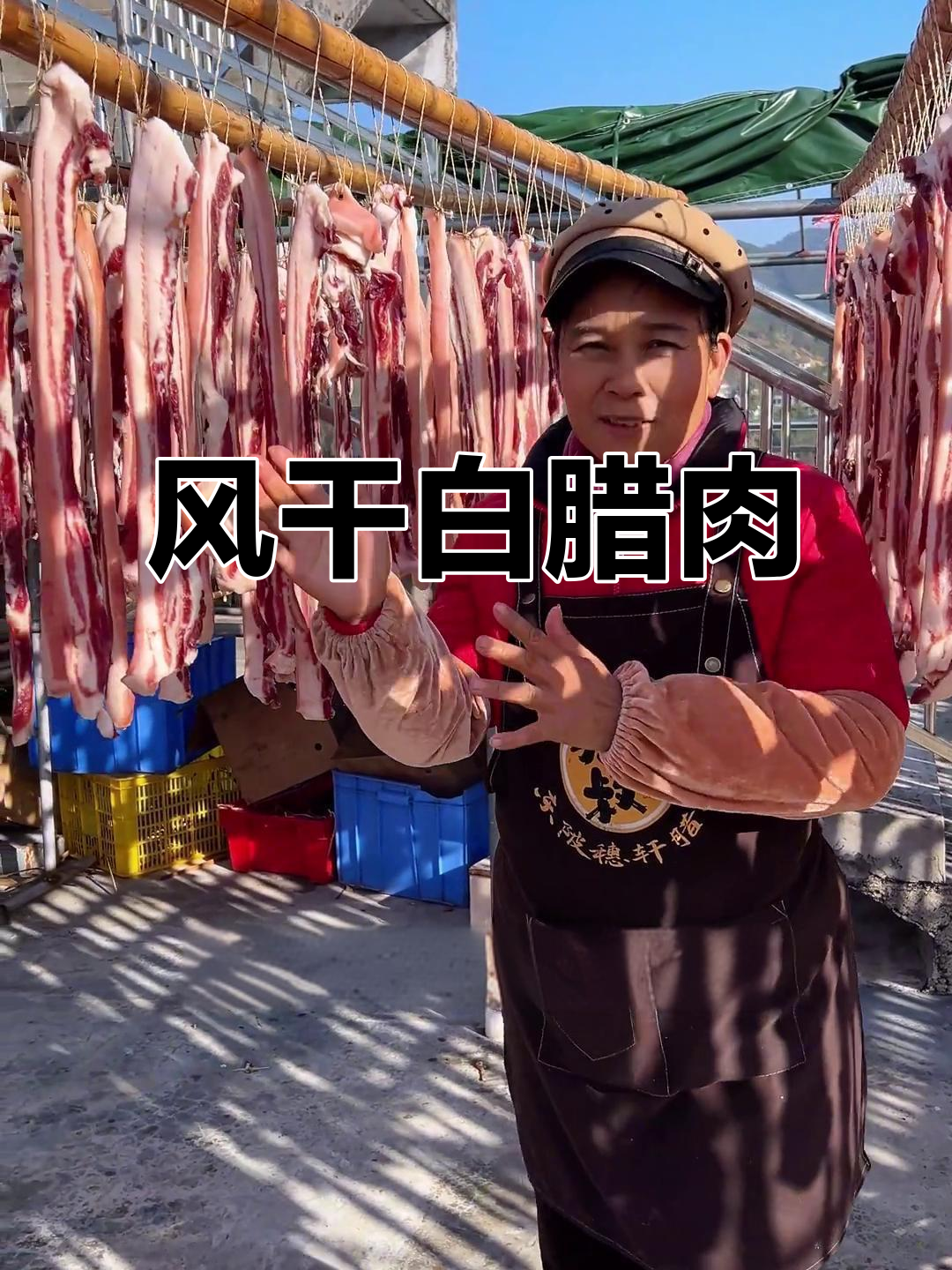 粤北山区风干腊肉,夜晚无需收起,味道更佳