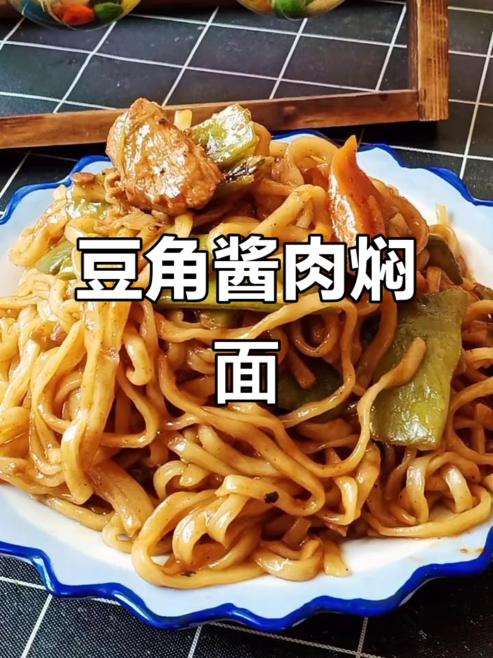 河北特色豆角酱肉焖面,简单又美味